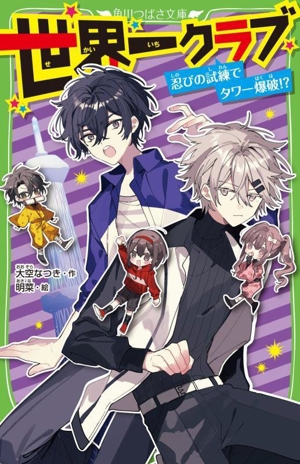 世界一クラブ 忍びの試練でタワー爆破!? 角川つばさ文庫