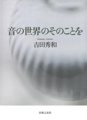 音の世界のそのことを