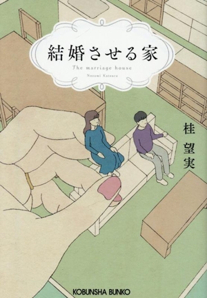 結婚させる家 光文社文庫