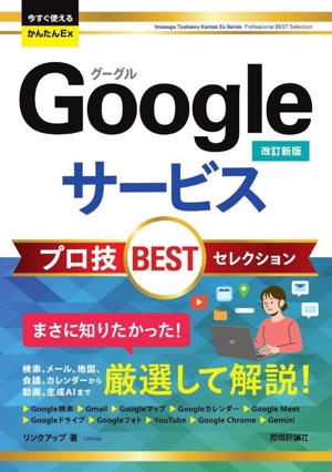 Googleサービス プロ技BESTセレクション 改訂新版 今すぐ使えるかんたんEx