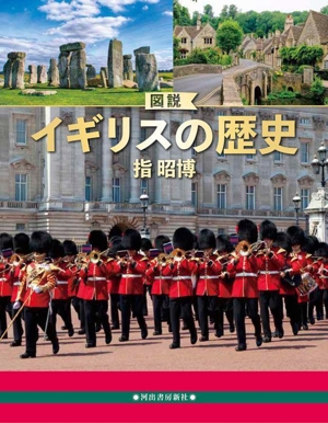 図説 イギリスの歴史 増補改訂版 ふくろうの本 世界の歴史