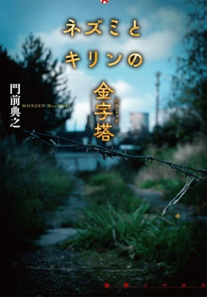 屍の命題 ミステリー・リーグ 中古本・書籍 | ブックオフ公式