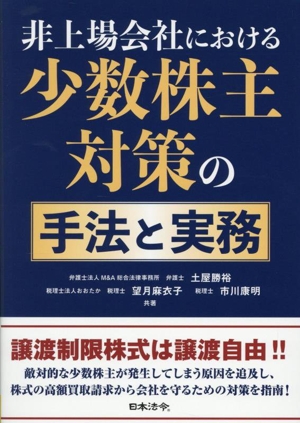 非上場会社における少数株主対策の手法と実務