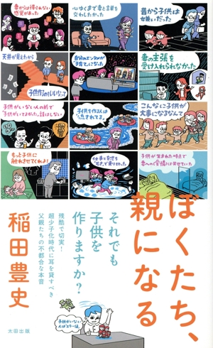 ぼくたち、親になる