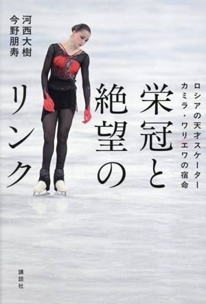 栄冠と絶望のリンク ロシアの天才スケーター カミラ・ワリエワの宿命