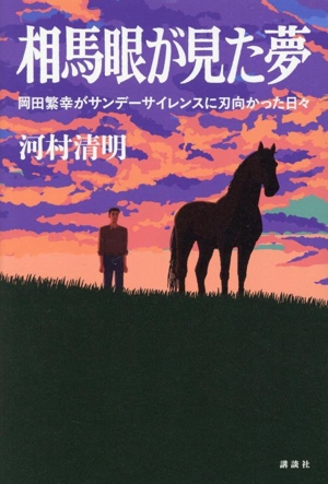 白の時間 名馬オグリキャップ引退後二十年の日々 内藤律子写真集 中古