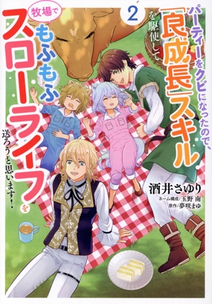 パーティーをクビになったので、「良成長」スキルを駆使して牧場でもふもふスローライフを送ろうと思います！(2) C Maomao