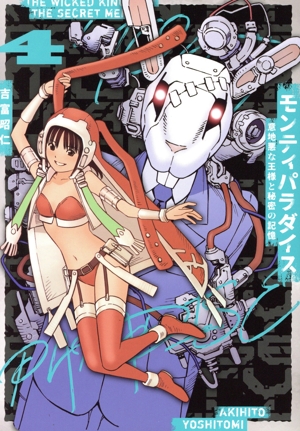 モンティパラダイス(4) 意地悪な王様と秘密の記憶 ヒーローズC ふらっと