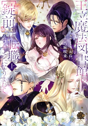 王立魔法図書館の[錠前]に転職することになりまして(上) バンブーC恋パラコレクションDX