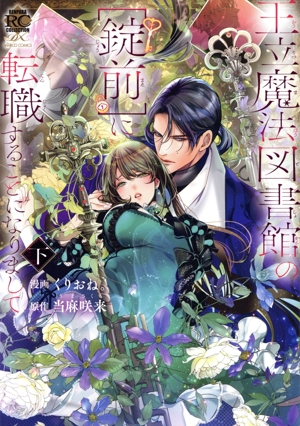 王立魔法図書館の[錠前]に転職することになりまして(下) バンブーC恋パラコレクションDX