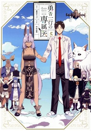 勇者一行の専属医(5) ヤングジャンプC