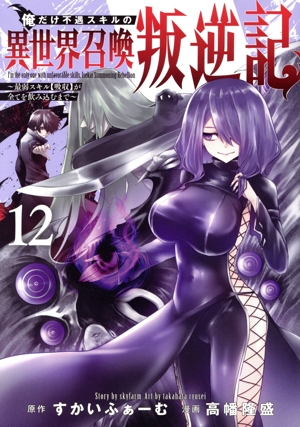 俺だけ不遇スキルの異世界召喚叛逆記(12) 最弱スキル【吸収】が全てを飲み込むまで ヤングジャンプC