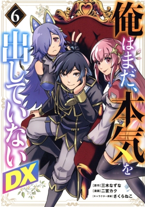 俺はまだ、本気を出していないDX(6) ヤングジャンプC