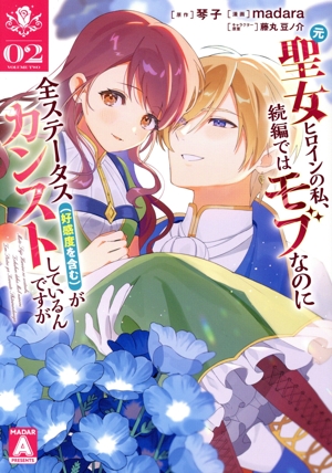 元聖女ヒロインの私、続編ではモブなのに全ステータス(好感度を含む)がカンストしているんですが(02) ヤングジャンプC