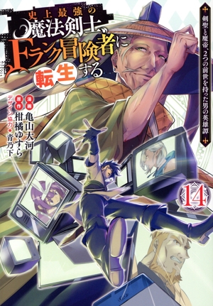 史上最強の魔法剣士、Fランク冒険者に転生する(14) 剣聖と魔帝、2つの前世を持った男の英雄譚 ヤングジャンプC