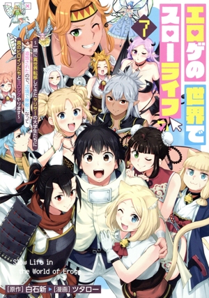 エロゲの世界でスローライフ(7) 一緒に異世界転移してきたヤリサーの大学生たちに追放されたので、辺境で無敵になって真のヒロインたちとヨロシクやります ヤングジャンプC