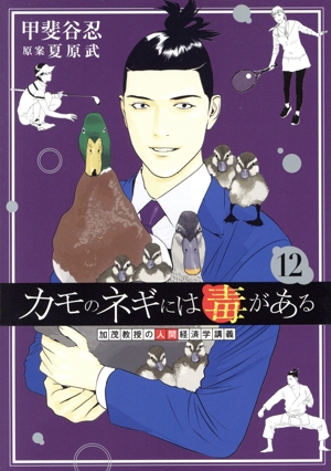 カモのネギには毒がある(12) 加茂教授の人間経済学講義 ヤングジャンプC