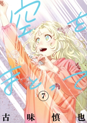 空をまとって(7) ヤングジャンプC