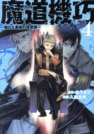 魔道機巧(4) 壊れた勇者の復讐譚 ヤングジャンプC