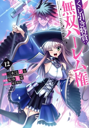 くじ引き特賞:無双ハーレム権(12) ヤングジャンプC