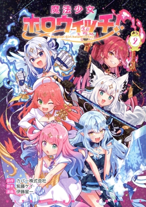 魔法少女ホロウィッチ！(2) ヤングジャンプC