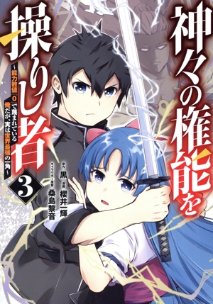 神々の権能を操りし者(3) 能力数値『0』で蔑まれている俺だが、実は世界最強の一角 ヤングジャンプC