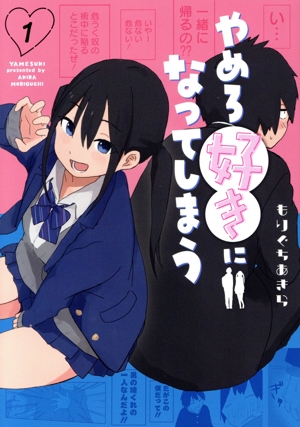 やめろ好きになってしまう(1) ヤングジャンプC