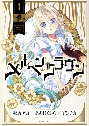 メルヘンクラウン(1) ヤングジャンプC