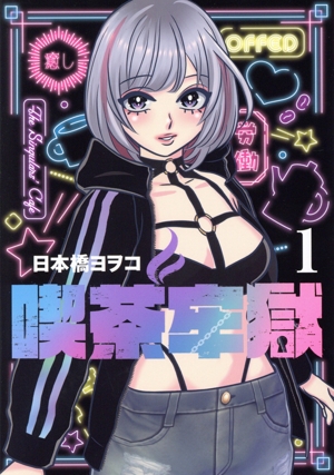 喫茶牢獄(1) ヤングジャンプC