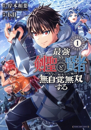 最強の剣聖と賢者のもとに転生した俺は無自覚無双する(1) ヤングジャンプC