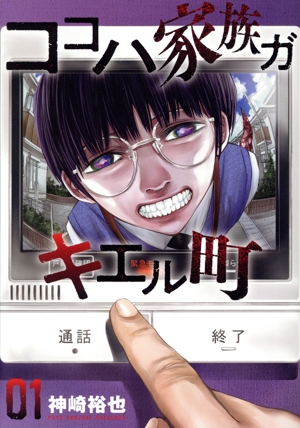 ココハ家族ガキエル町(01) ヤングジャンプC