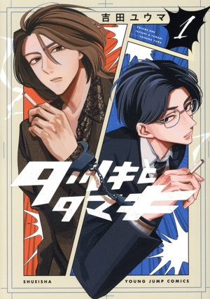 タツキとタマキ(1) ヤングジャンプC