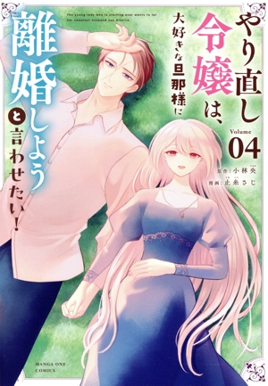 やり直し令嬢は、大好きな旦那様に離婚しようと言わせたい！(Volume04) マンガワンC
