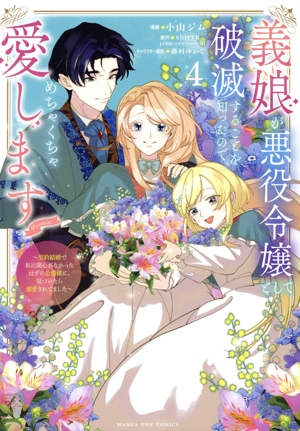 義娘が悪役令嬢として破滅することを知ったので、めちゃくちゃ愛します @comic(4) 契約結婚で私に関心がなかったはずの公爵様に、気づいたら溺愛されてました マンガワンC
