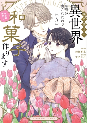 巻き添えで異世界に喚び出されたので、世界観無視して和菓子作ります(3) マンガワンC