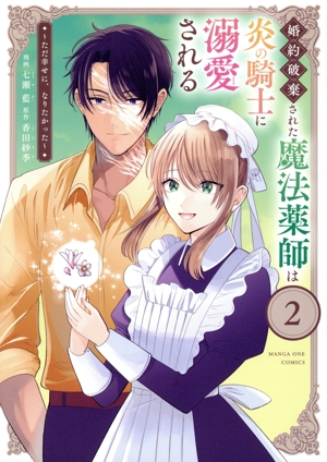 婚約破棄された魔法薬師は炎の騎士に溺愛される(2) ただ幸せに、なりたかった マンガワンC