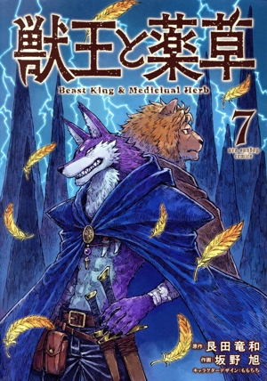 獣王と薬草(7) 裏少年サンデーC