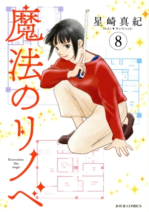 魔法のリノベ(8) ジュールC