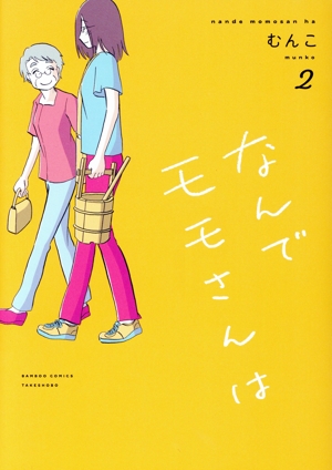 なんでモモさんは(2) バンブーC