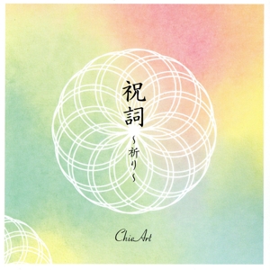 祝詞 ～祈り～