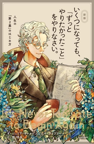 いくつになっても、「ずっとやりたかったこと」をやりなさい。 新版 人生の「第2幕」のはじめ方
