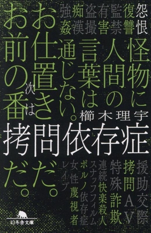 拷問依存症 幻冬舎文庫