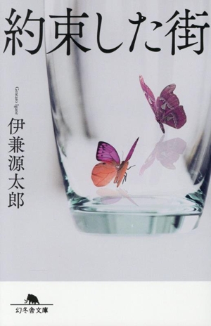 約束した街 幻冬舎文庫