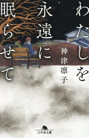 わたしを永遠に眠らせて 幻冬舎文庫