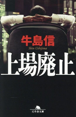 上場廃止 幻冬舎文庫