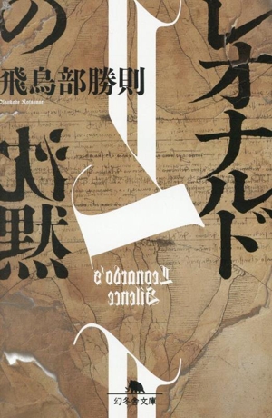 レオナルドの沈黙 幻冬舎文庫