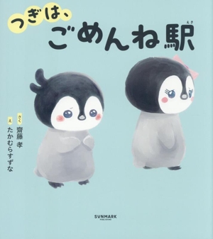 つぎは、ごめんね駅