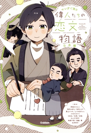 マンガで読む 偉人たちの恋文物語 日本編