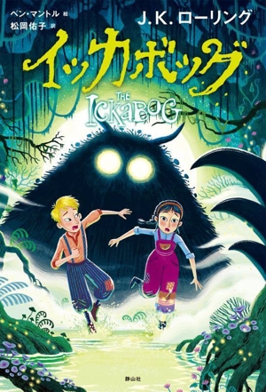 イッカボッグ 新装版
