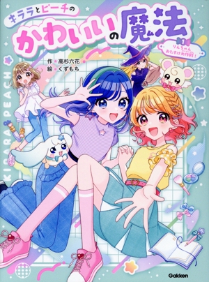 キララとピーチの かわいいの魔法(1) りんちゃん おたすけ大作戦！